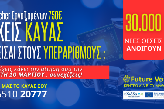VOUCHER ΕΡΓΑΖΟΜΕΝΩΝ ΔΥΠΑ 750 ΥΠΕΡΑΡΙΘΜΟΙ - ΚΑΥΑΣ - ΑΠΟΤΕΛΕΣΜΑΤΑ - ΔΗΛΩΣΗ ΣΕΜΙΝΑΡΙΟΥ