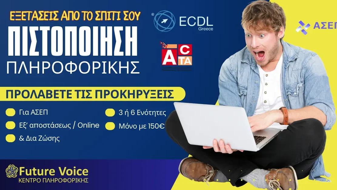 πιστοποιηση πληροφορικης ECDL ACTA ΑΣΕΠ εξ αποστασεως online