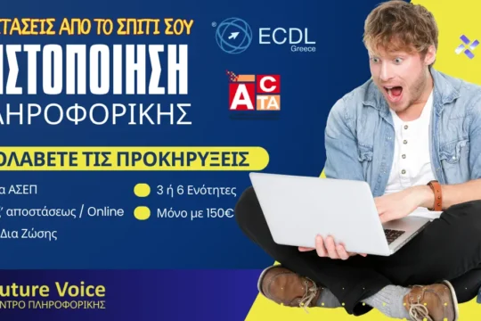 πιστοποιηση πληροφορικης ECDL ACTA ΑΣΕΠ εξ αποστασεως online