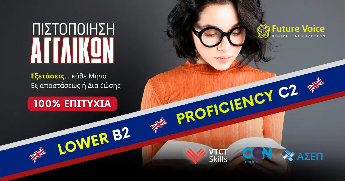 vtct c2 b2, ocn LR future voice ΑΓΓΛΙΚΑ ONLINE ΕΞ ΑΠΟΣΤΑΣΕΩΣ