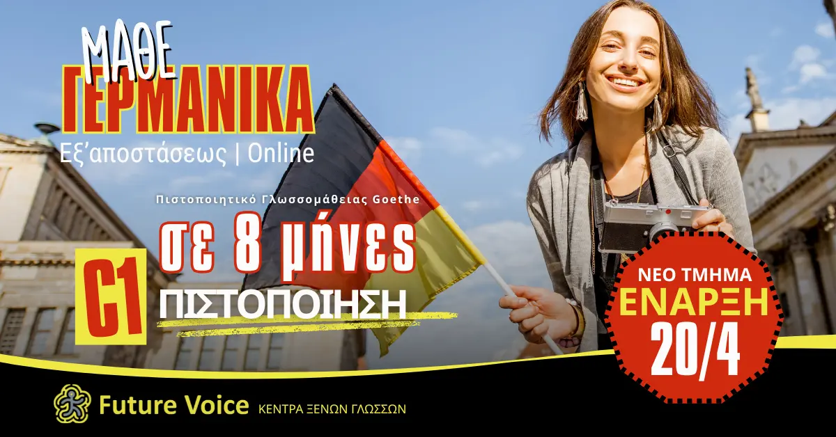 ΓΕΡΜΑΝΙΚΑ ONLINE ΕΞ ΑΠΟΣΤΑΣΕΩΣ ΓΙΑ ΤΟ C1