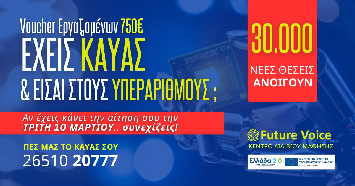 Έχεις ΚΑΥΑΣ και είσαι στους ΥΠΕΡΑΡΙΘΜΟΥΣ; Άμεσα επιπλέον 30000 θέσεις στο VOUCHER εργαζομένων της ΔΥΠΑ