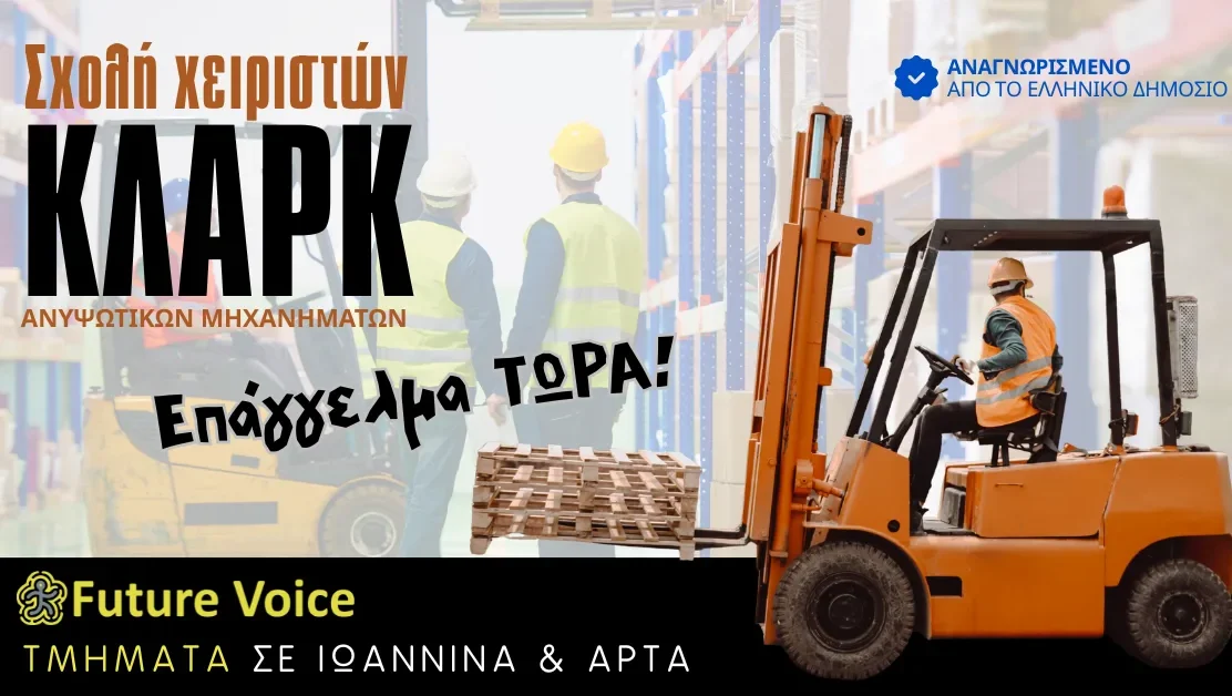 ΚΛΑΡΚ - ΑΝΥΨΩΤΙΚΟ ΜΗΧΑΝΗΜΑ CLARK FUTURE VOICE