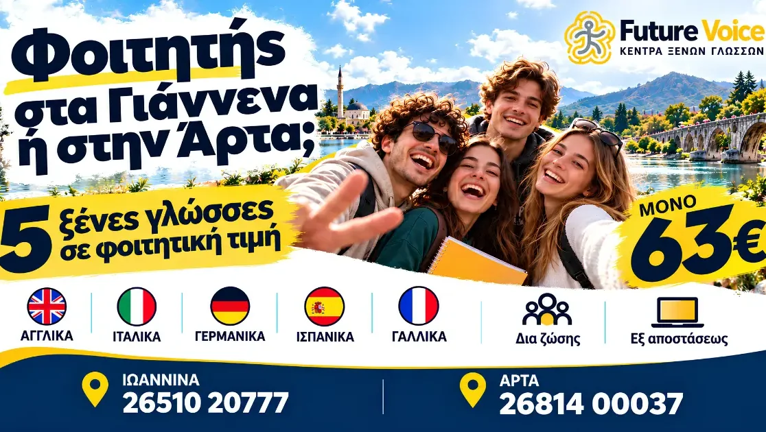 φοιτητικη προσφορά στα ιωαννινα και την αρτα
