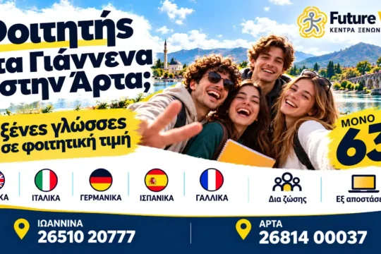 φοιτητικη προσφορά στα ιωαννινα και την αρτα