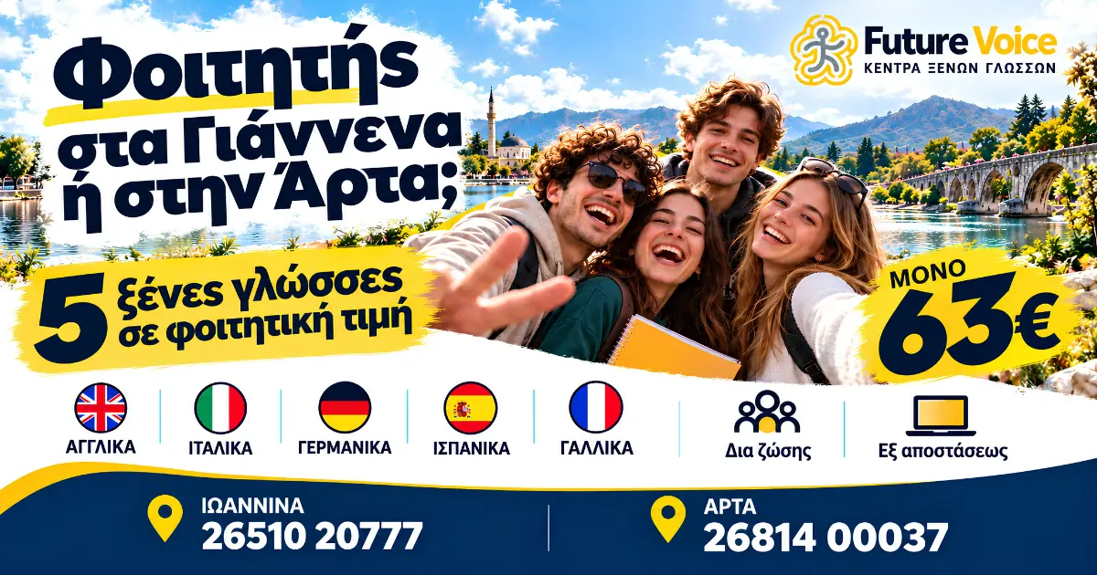 φοιτητικη προσφορά στα ιωαννινα και την αρτα