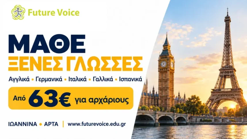 ιταλικα ισπαμικα αγγλικα γερμανικα γαλλικα δια ζωσης και online εξ αποστασεως από future voice