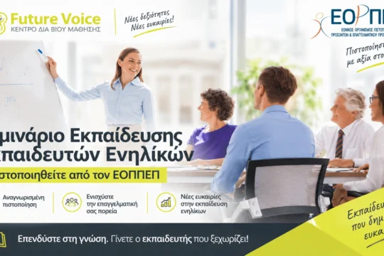 Εκπαίδευση εκπαιδευτών ενηλίκων ΕΟΠΠΕΠ