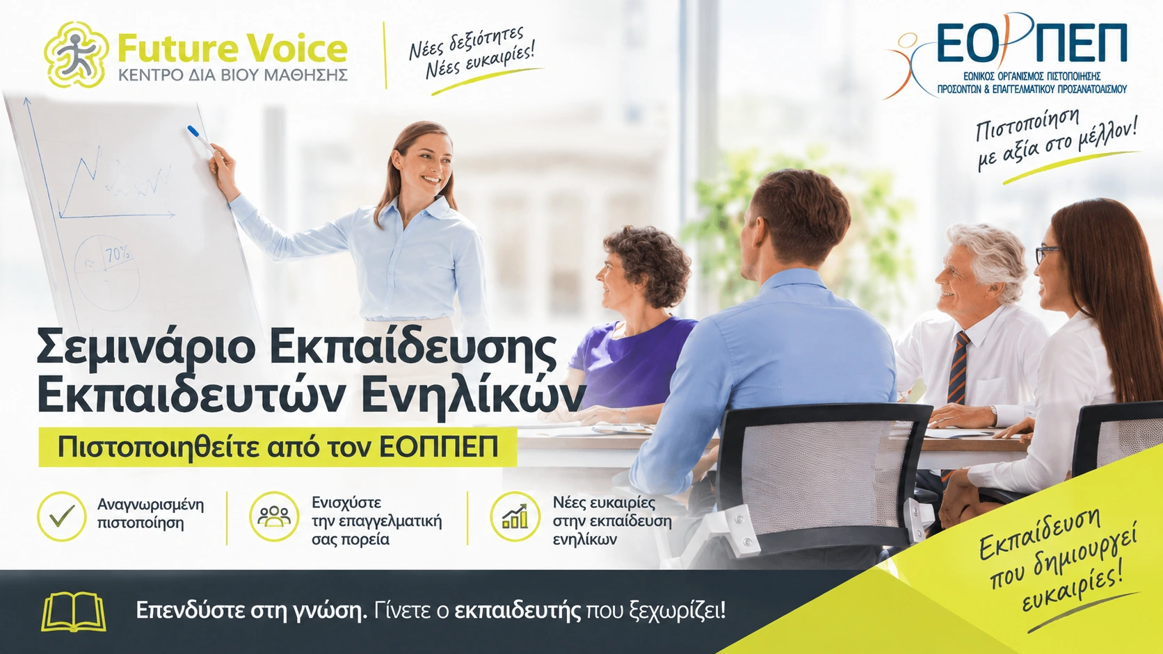 Εκπαίδευση εκπαιδευτών ενηλίκων ΕΟΠΠΕΠ