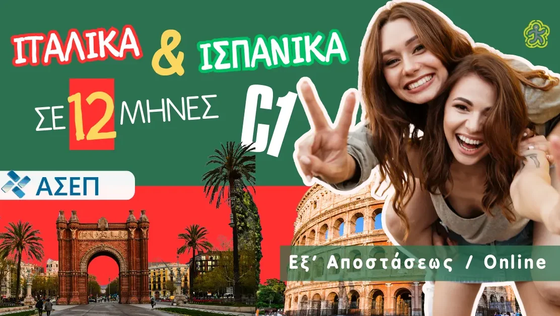 Ιταλικά - Ισπανικά σε 12 μήνες . Online για ενήλικες