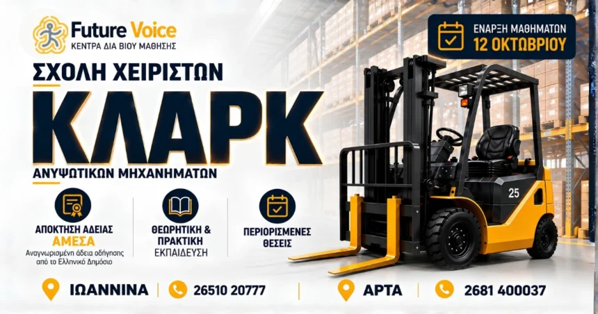 ΑΔΕΙΑ ΚΛΑΡΚ ΙΩΑΝΝΙΝΑ ΑΡΤΑ